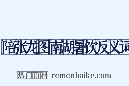 陪张龙图南湖暑饮反义词是什么意思的图片